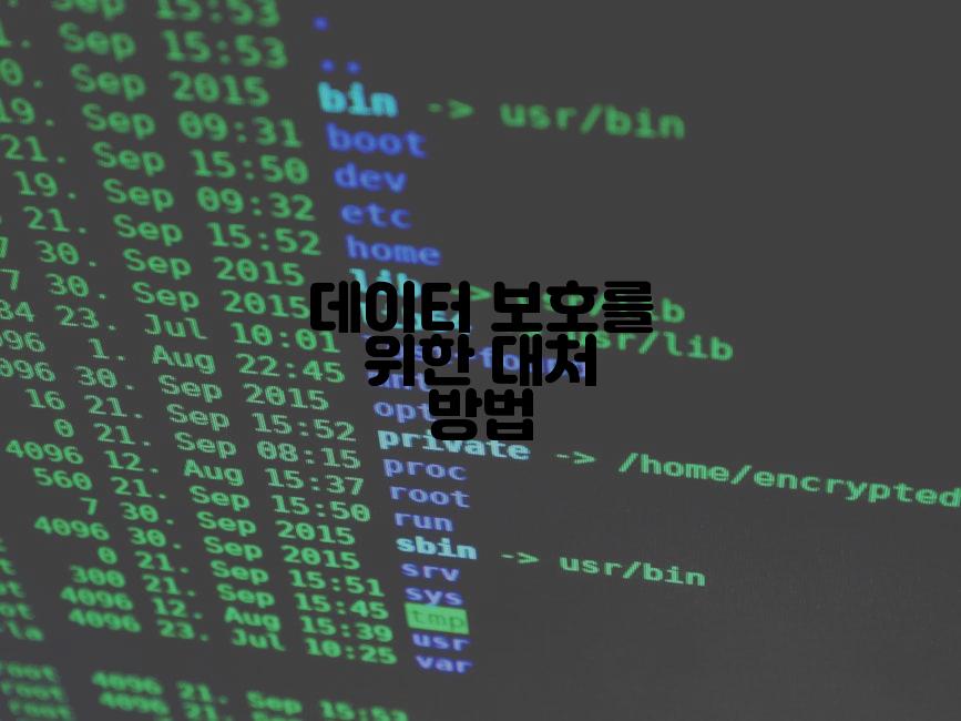 데이터 보호를 위한 대처 방법