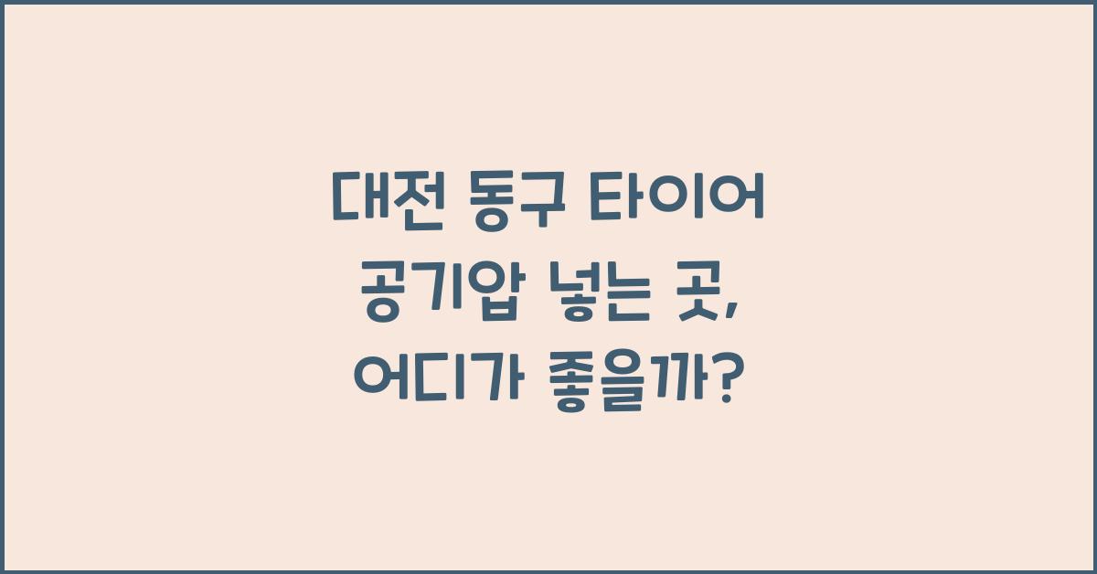대전 동구 타이어 공기압 넣는 곳