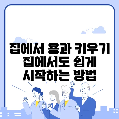 집에서 용과 키우기 집에서도 쉽게 시작하는 방법