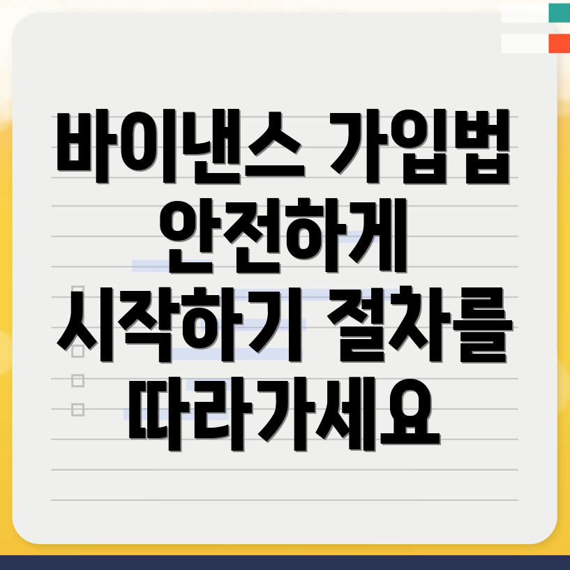 바이낸스 거래소 가입 안전한 절차
