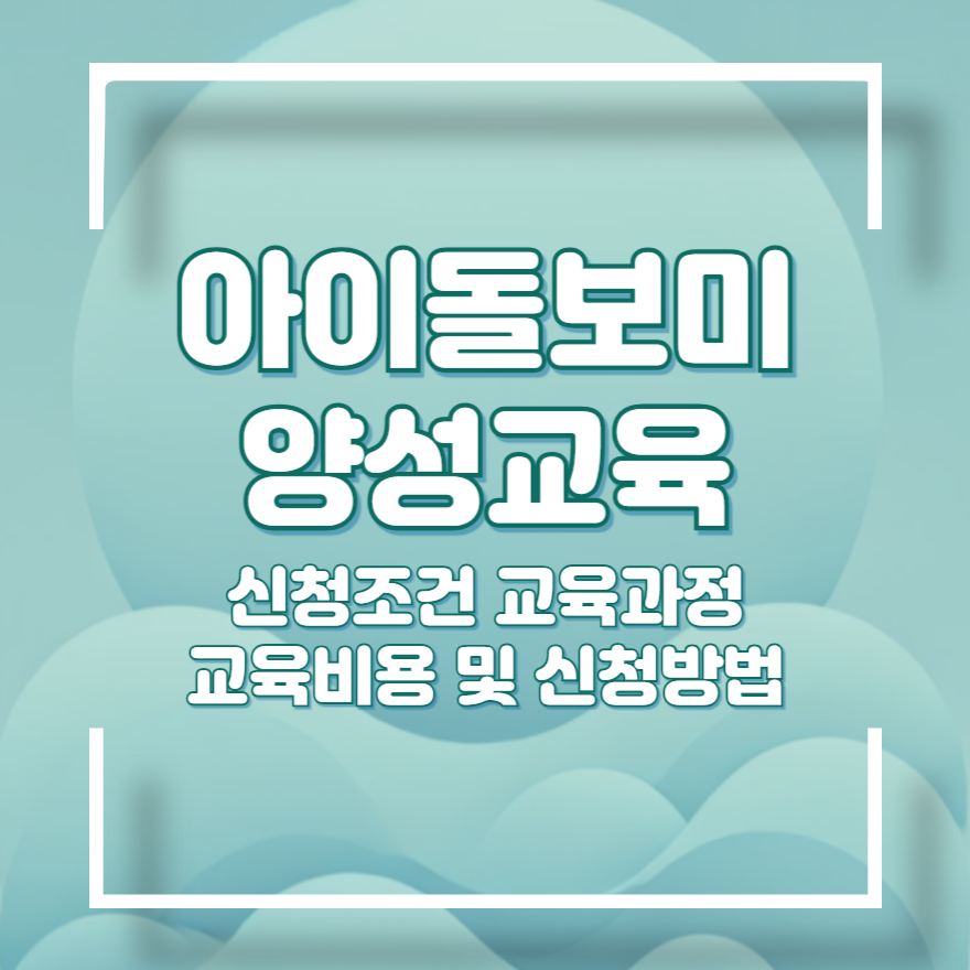 아이돌보미 양성교육 신청하기