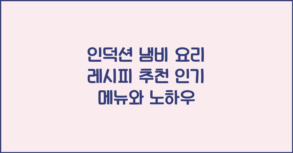 인덕션 냄비 요리 레시피