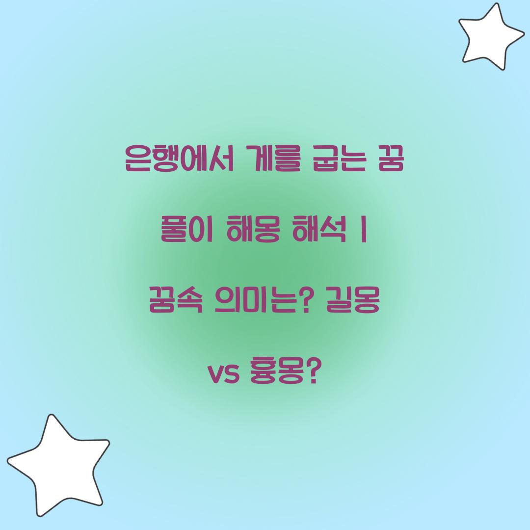 은행에서 게를 굽는 꿈 풀이 해몽 해석