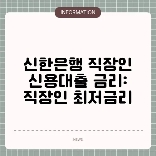 신한은행 직장인 신용대출 금리: 직장인 최저금리