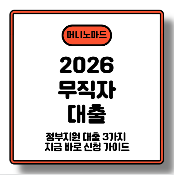 [2026 무직자 대출] 무직자도 가능한 정부지원 대출 3가지 + 지금 바로 신청 가이드