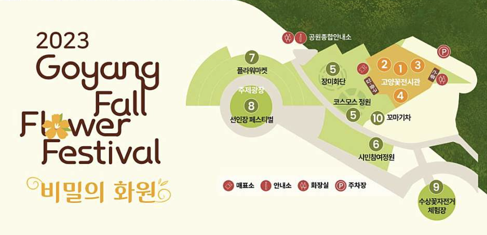 고양가을꽃축제 한눈에 보기