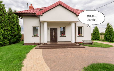 생애최초 주택구입 조건 총정리