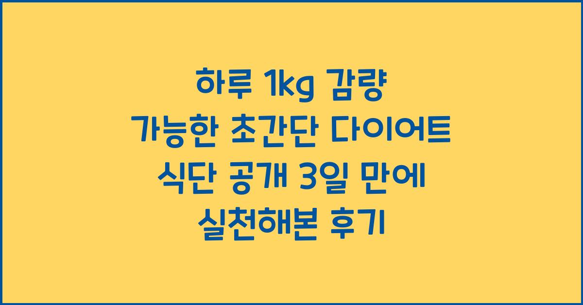 하루 1kg 감량 가능한 초간단 다이어트 식단 공개!
