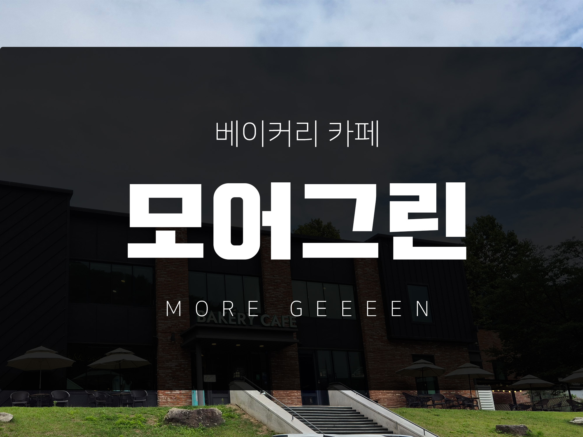 서울근교 나들이로 가기 좋은 양주 대형 베이커리 카페 모어그린