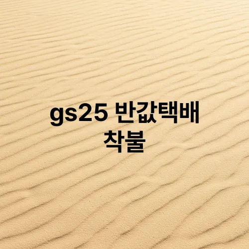 gs25 반값택배 착불