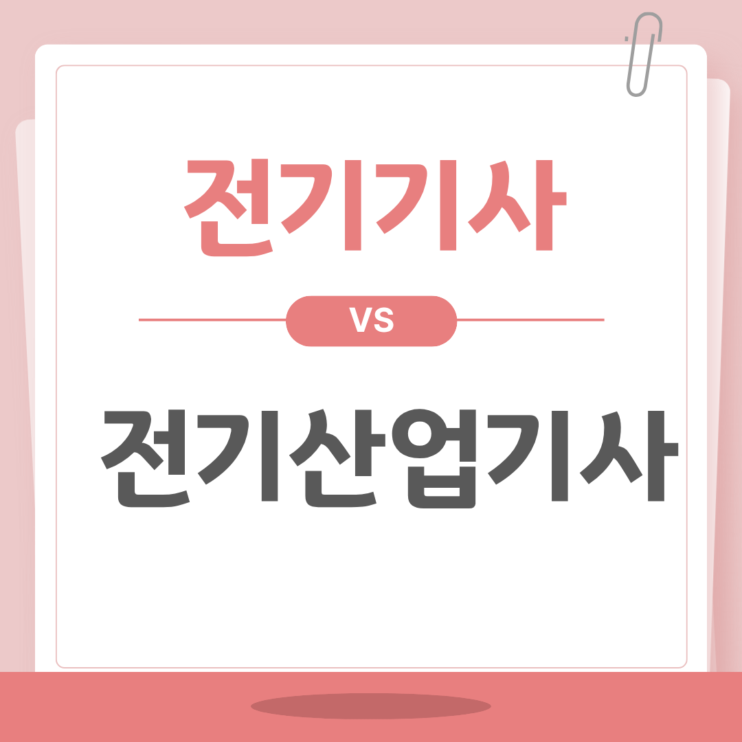 전기기사와 전기산업기사 알아보기