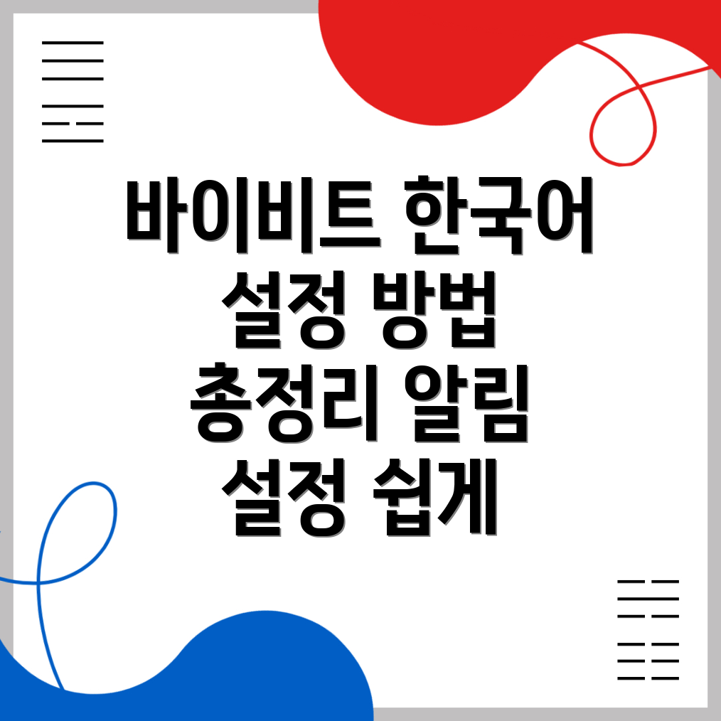 바이비트 한국어 설정