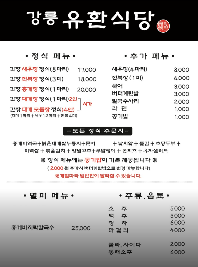 생생정보 간장 홍게장정식 전복장정식 새우장정식 기다려야제맛 강릉 초당동 유환식당