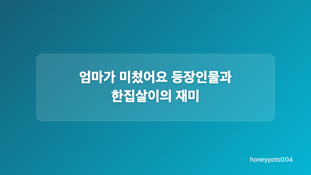엄마가 미쳤어요 김희정이 연기하는 조미미