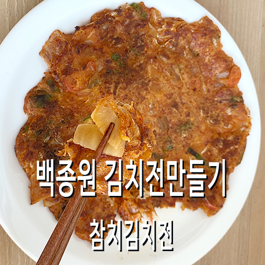 김치전
