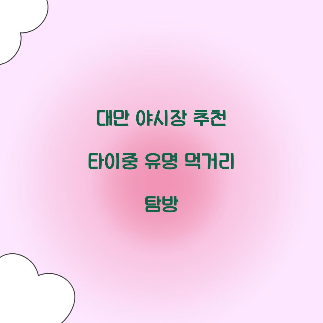 대만 야시장 추천