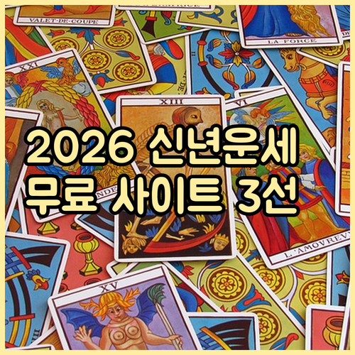 별도 가입 없는 2026 신년운세 무..