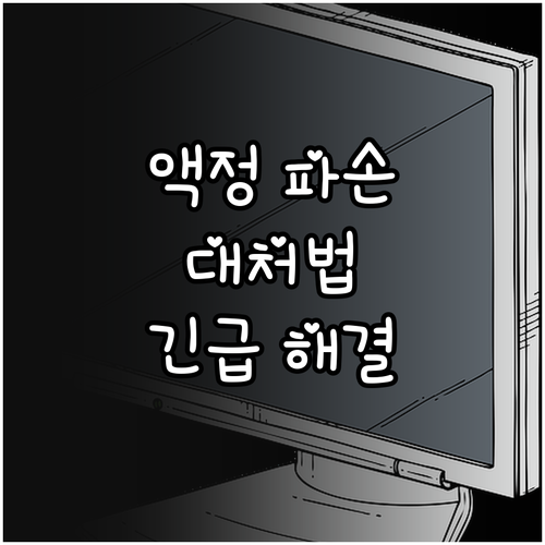 액정 파손 시나리오별 해결책: 데이터..