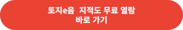 지적도 무료 열람 방법 정리