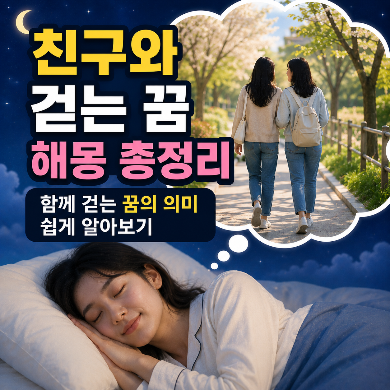 친구와 걷는 꿈