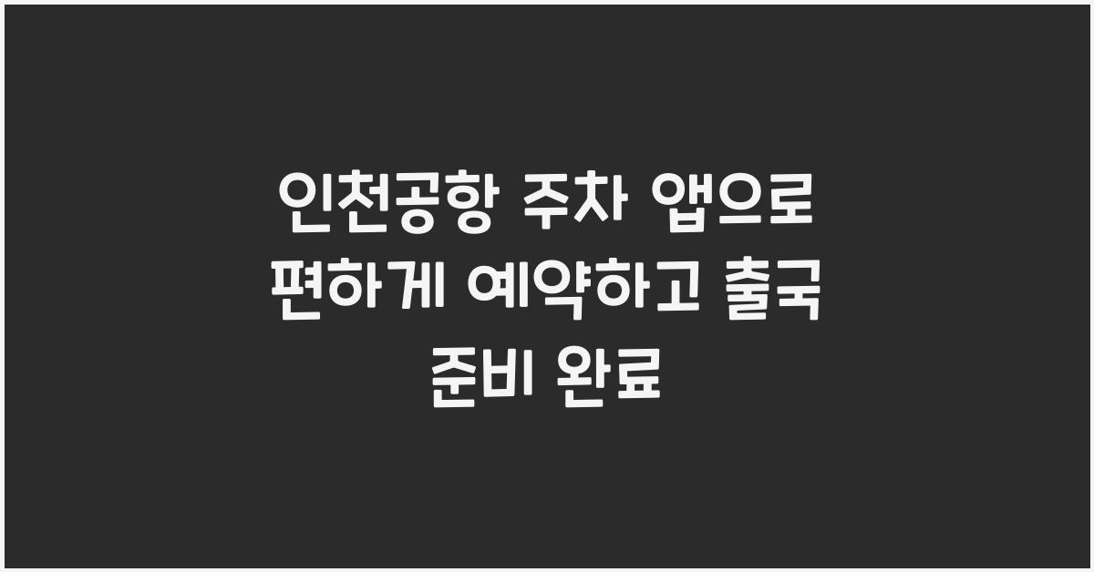 인천공항 주차 앱