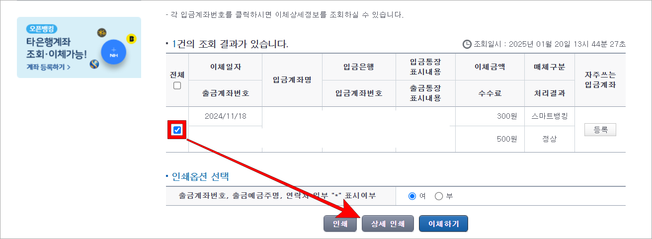 이체내역을 선택한 후 상세 인쇄 버튼을 선택