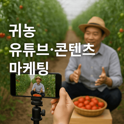 귀농 유튜브·콘텐츠 마케팅 시작 전략