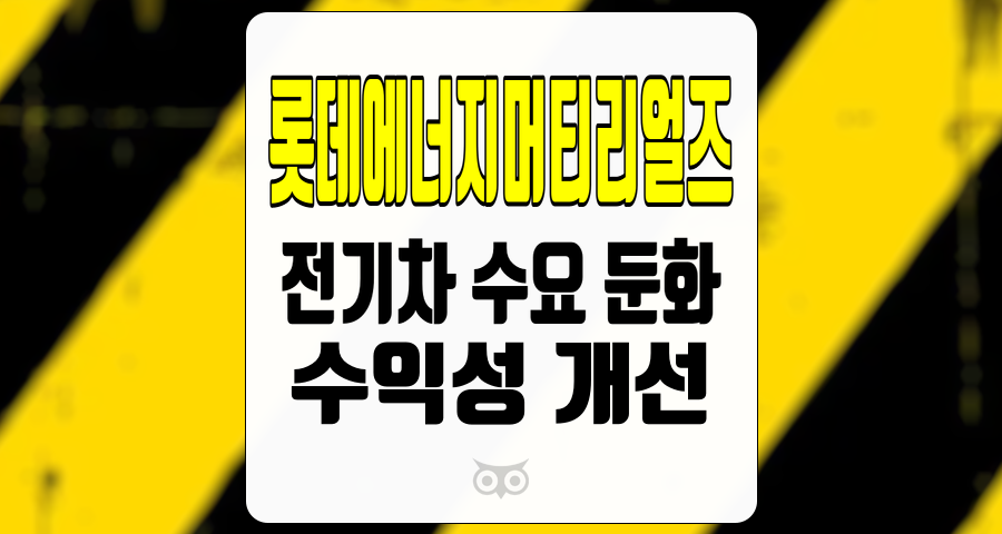 롯데에너지머티리얼즈, 전기차 수요 둔화가 미치는 영향과 롯데에너지머티리얼즈의 향후 전망