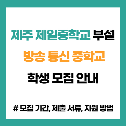 제주 제일 중학교 부설 방송 통신 중학교 학생 모집 입학 지원