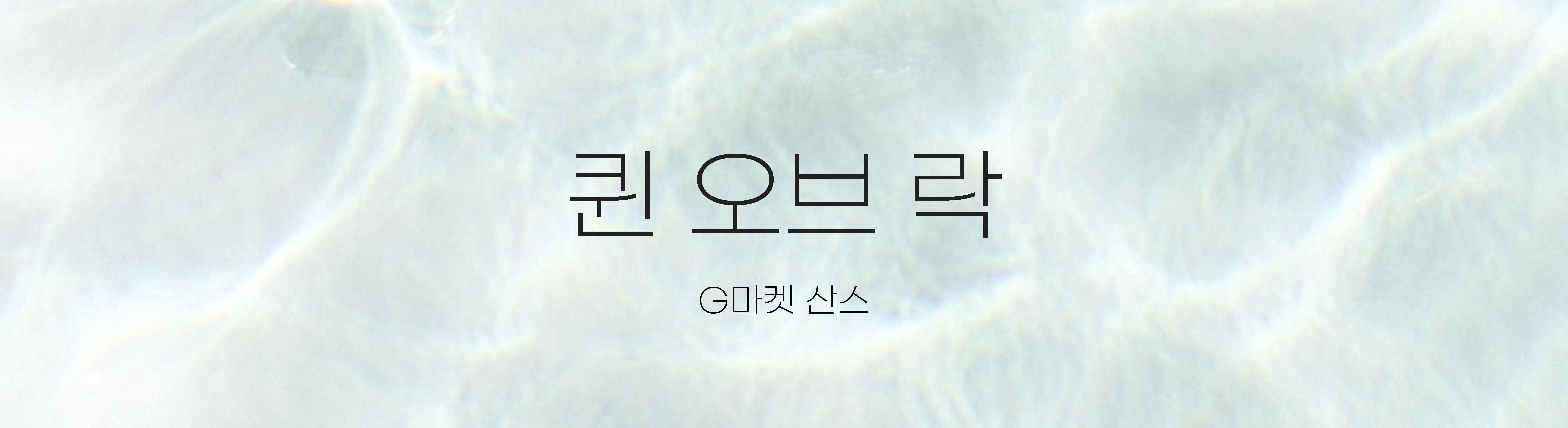 상업적-무료-폰트-G마켓-산스