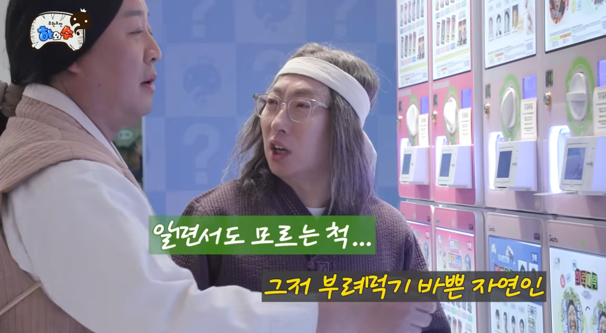 세월이 지나도 케미가 그대로인 하와수.jpg | 인스티즈