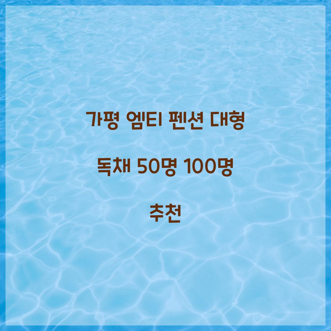 가평 엠티 펜션