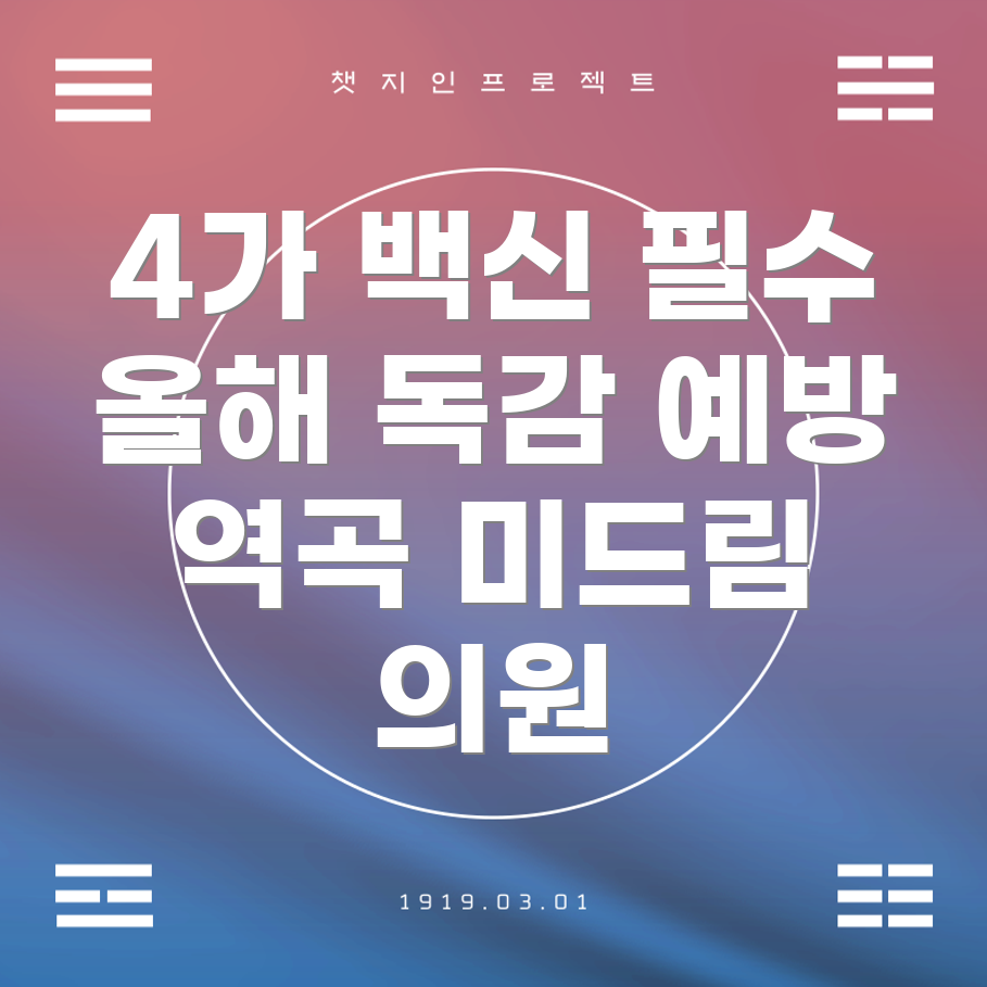 독감 예방 주사