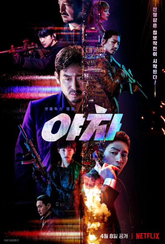 영화 야차 관련 사진