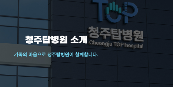 청주탑병원 예약 방문 전 필수 확인! 진료시간, 주차 안내 꿀팁(2025년)