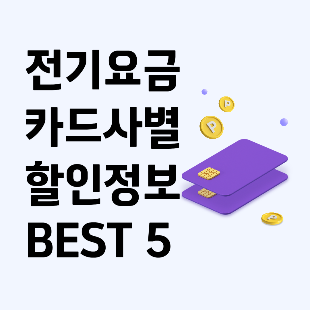 전기요금 카드사별 할인