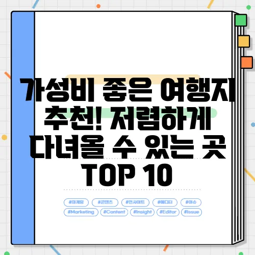 가성비 좋은 여행지 추천! 저렴하게 다녀올 수 있는 곳 TOP 10