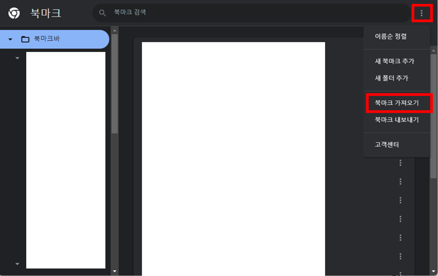 크롬-북마크-가져오기-메뉴-위치