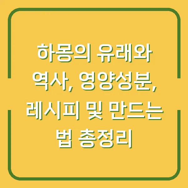 하몽의 유래와 역사, 영양성분, 레시피 및 만드는 법 총정리