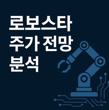 로보스타_관련_사진