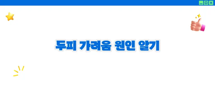 두피 가려움증 원인과 해결방법 (+홈케어 팁)