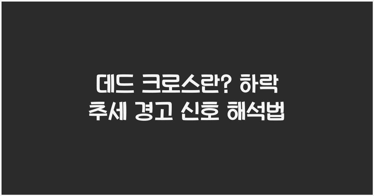 데드 크로스란? 하락 추세의 경고 신호 해석법