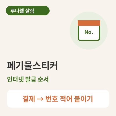 폐기물스티커 인터넷 발급 순서