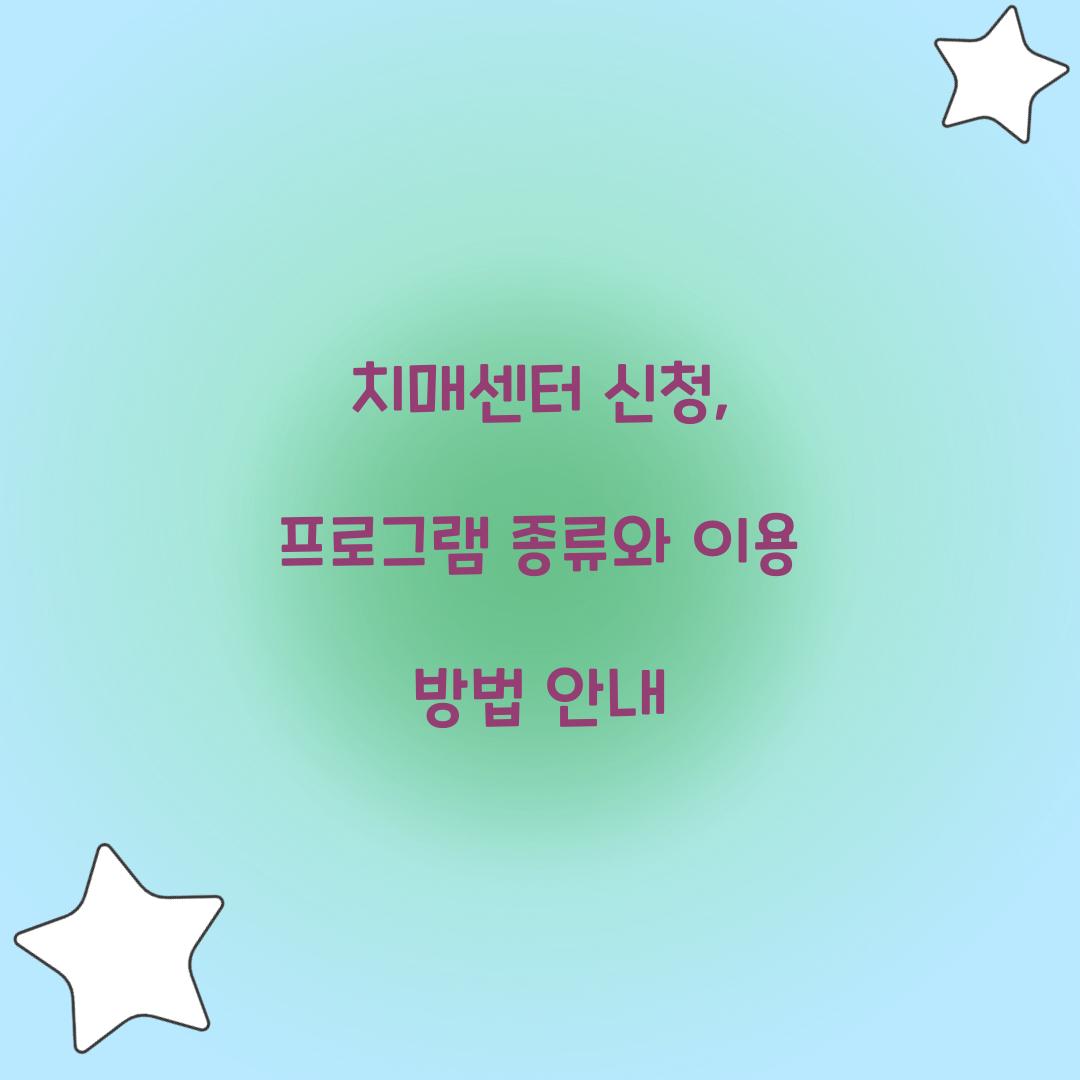 치매센터 신청