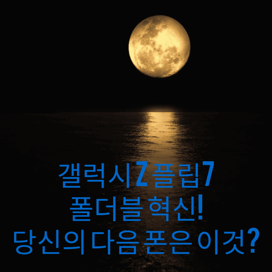 갤럭시-Z-플립7-폴더블-혁신-당신의-다음-폰은-이것-썸네일