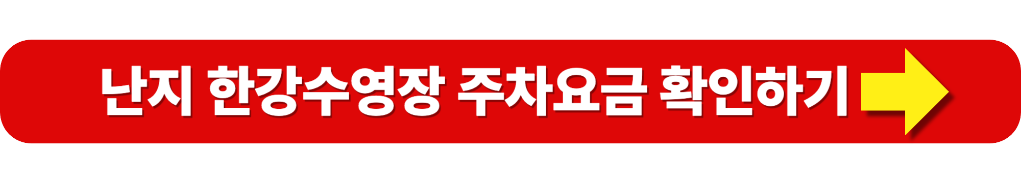 한강 수영장 주차장 주차요금