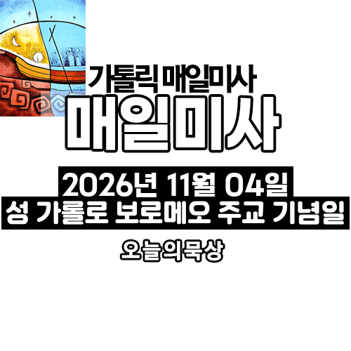 2026년 11월 4일 매일미사 성 가롤로 보로메오 주교 기념일 오늘의 묵상