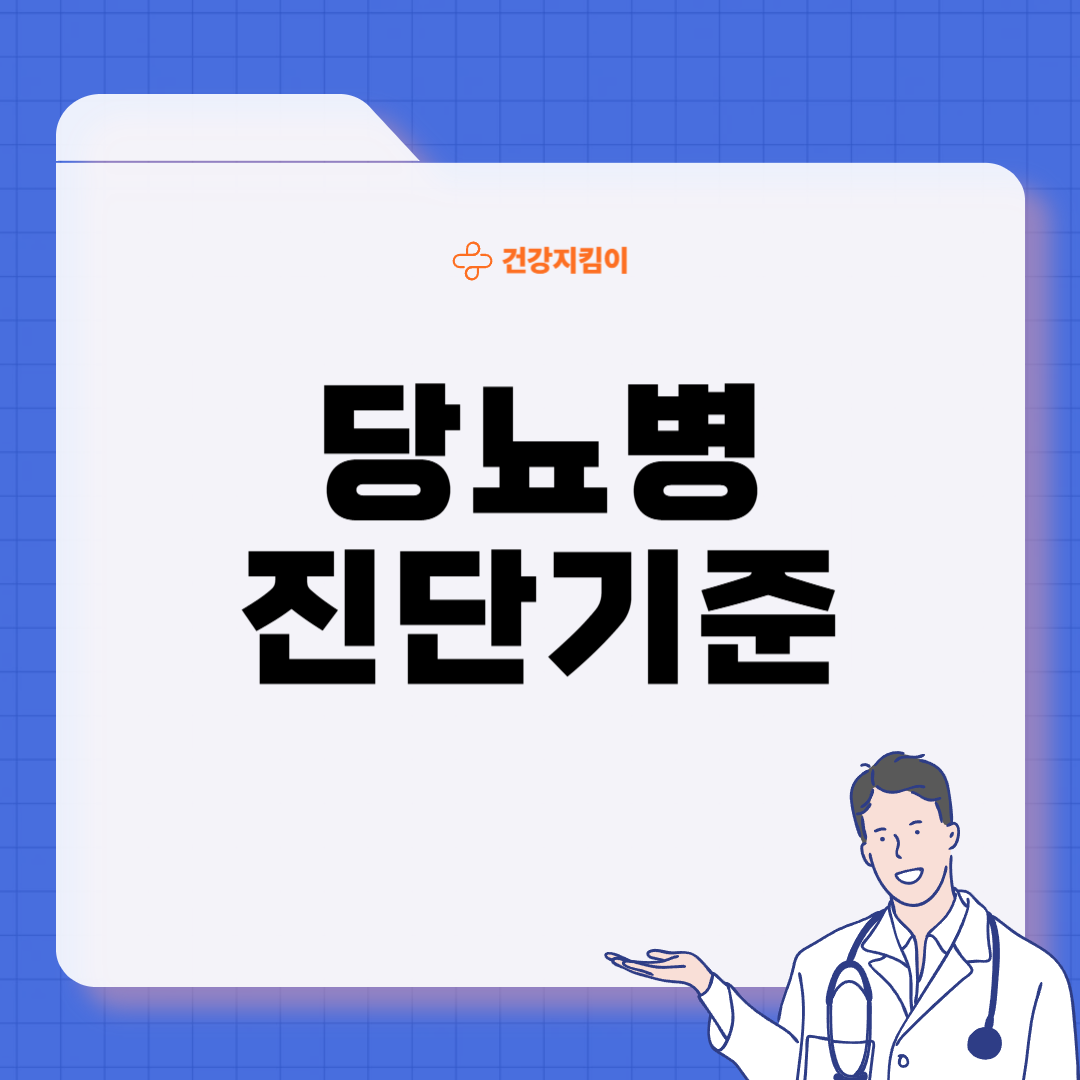 당뇨병 진단기준 치료법 합병증 종류