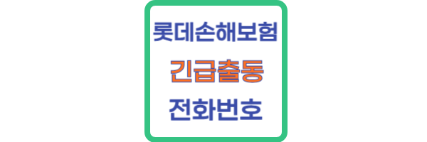 롯데손해보험 긴급출동 전화번호