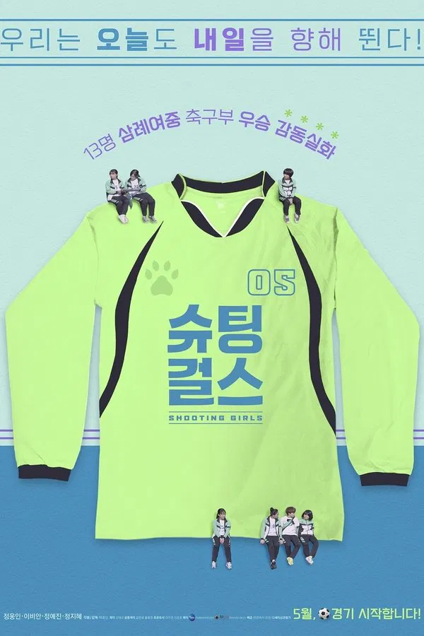 영화 슈팅걸스 관련 포스터